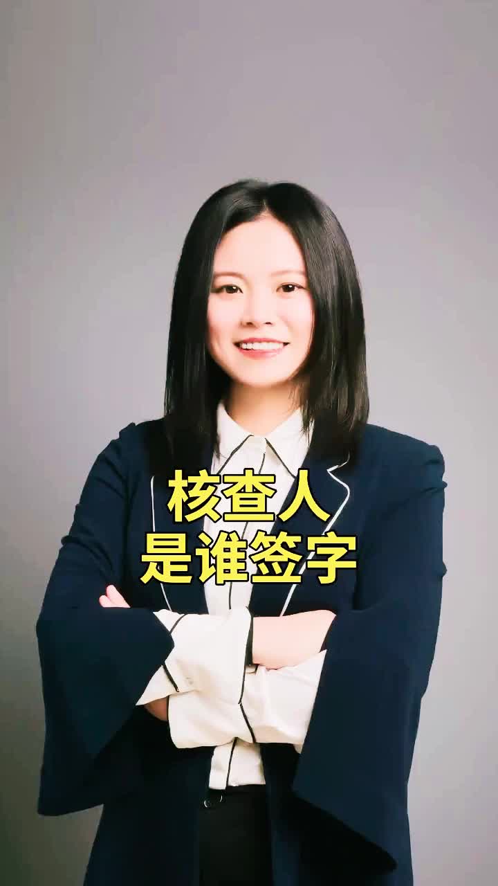 核查人应该是谁签字哔哩哔哩bilibili