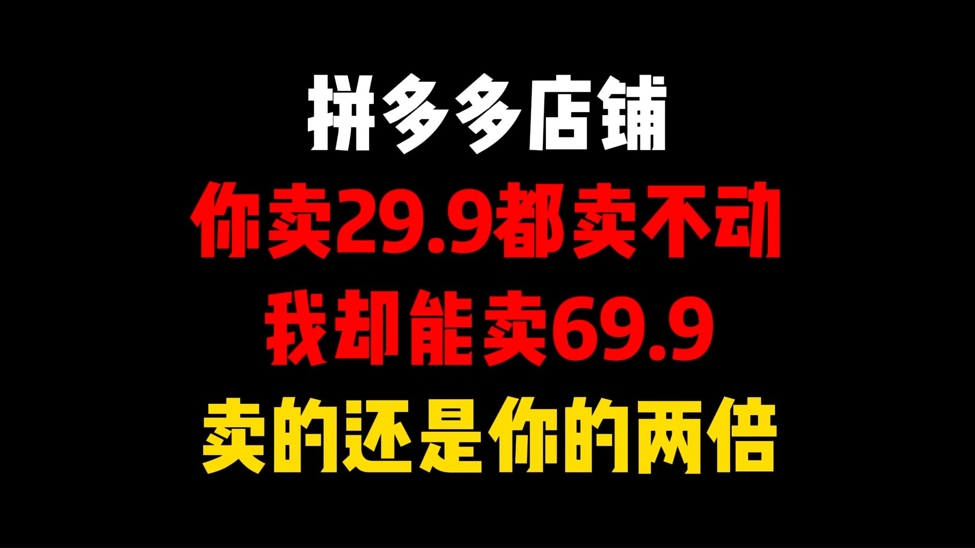 做拼多多店铺 为啥你29.9都卖不动,我能卖69.9还是你的两倍,拼多多运营,拼多多起量,拼多多运营实操教程,拼多多开店,拼多多运营教程,拼多多开店...