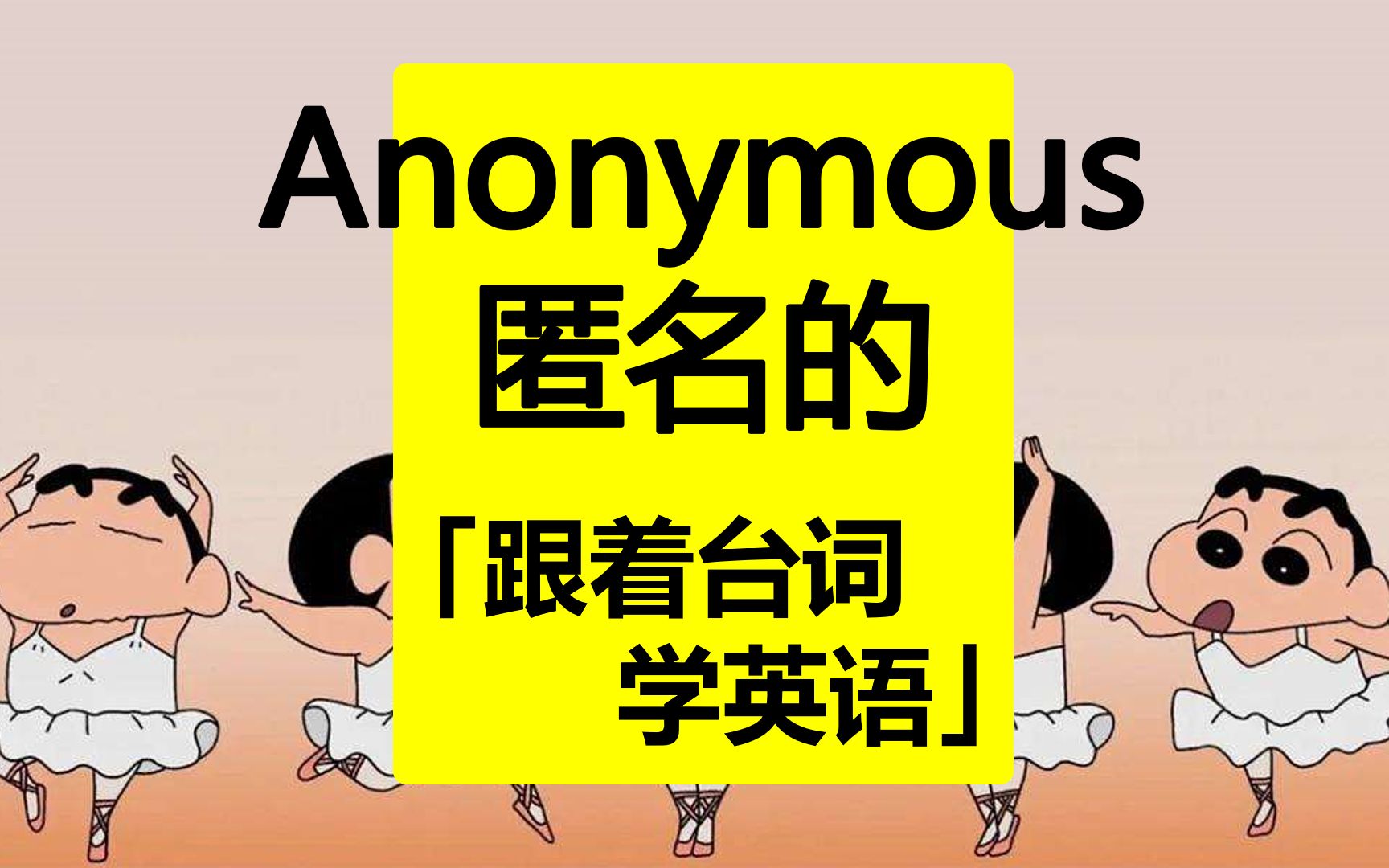 活动作品anonymous匿名的跟着台词学英语