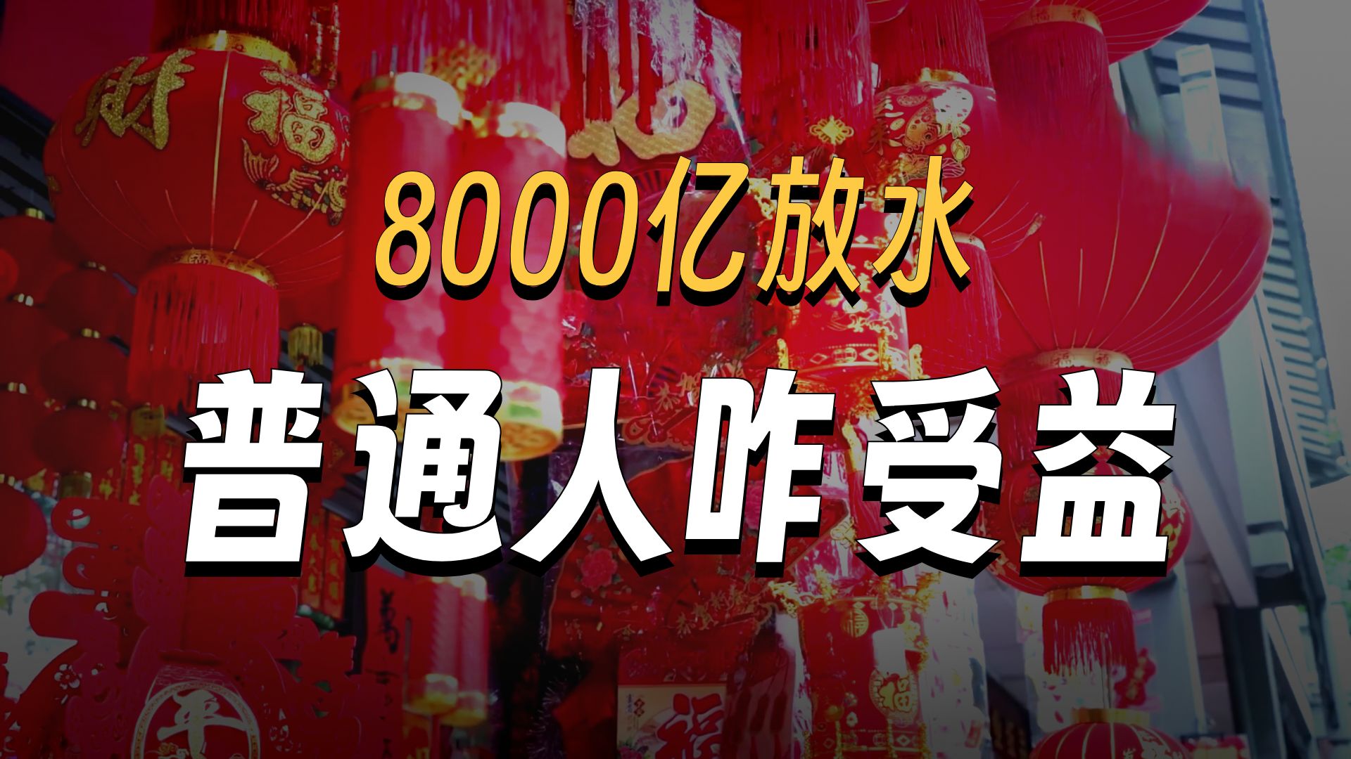 央行砸8000亿买断式逆回购！你看懂了吗？跟你的理财、房贷有何关系？
