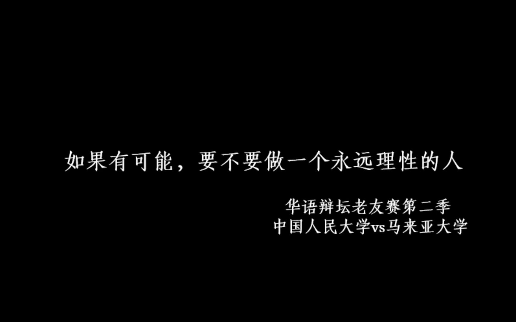 [图]让玫瑰绽放在理性主义的土地上吧——《辩论赛里的精彩语句》（素材选自华语辩坛老友赛第二季 中国人民大学vs马来亚大学）