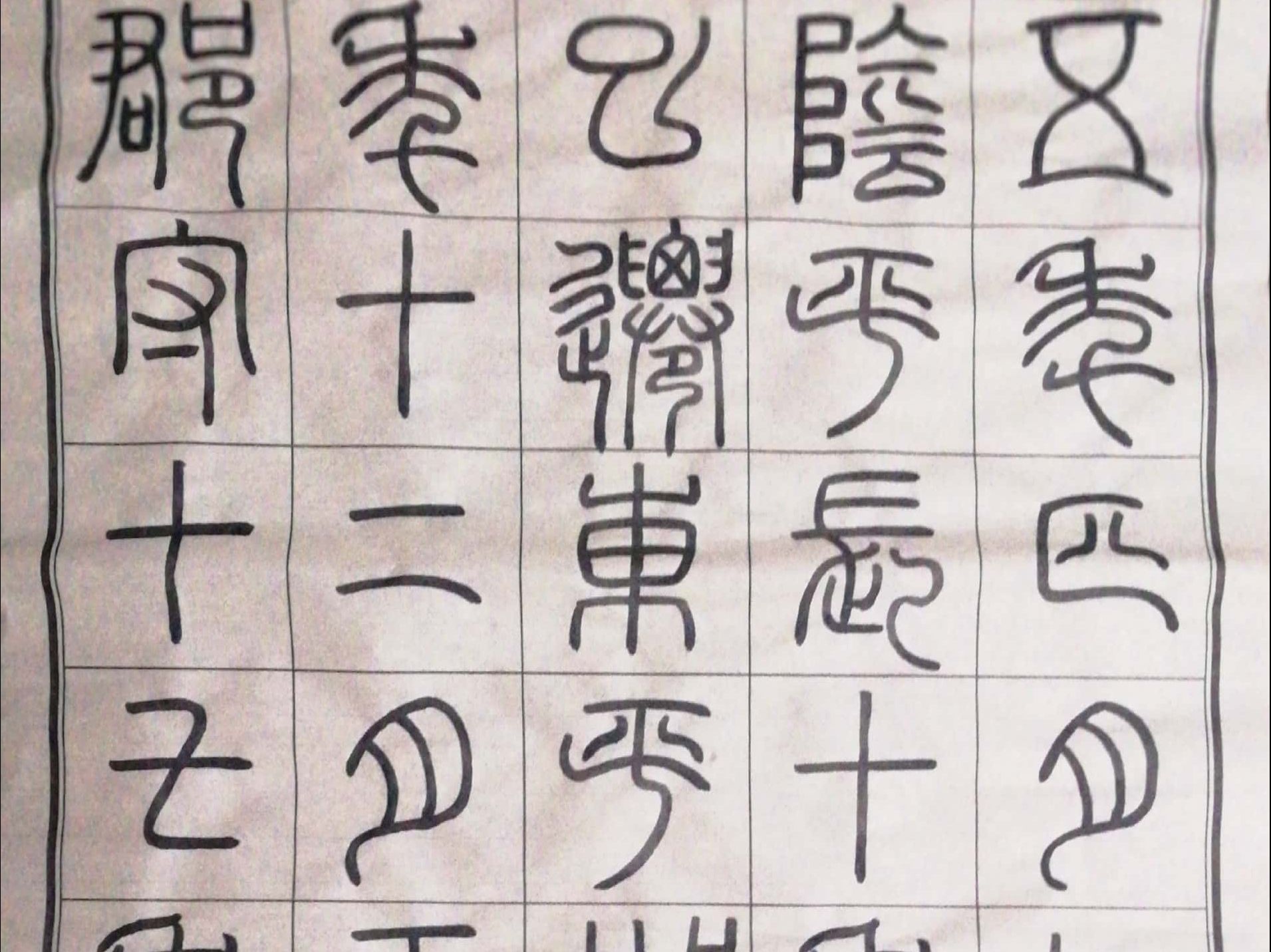 石鼓文 袁安碑 ~1