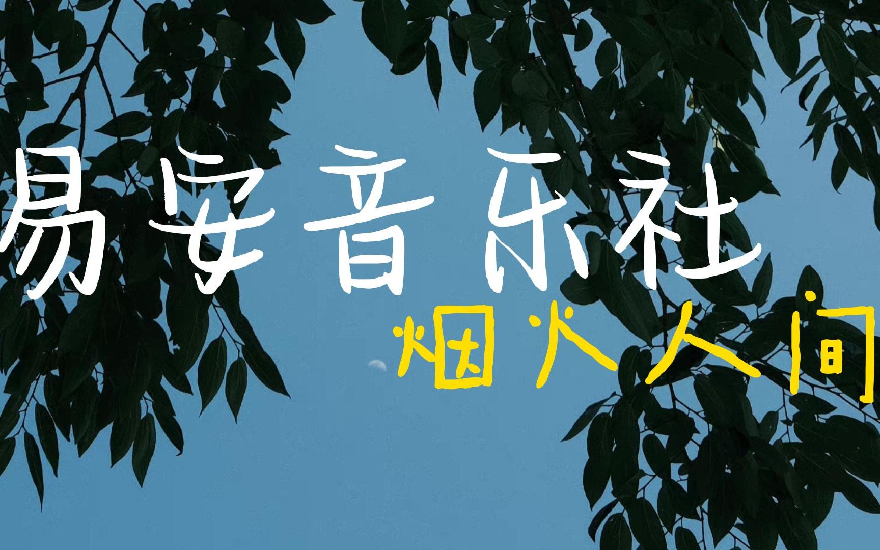 【易安音乐社】烟火人间