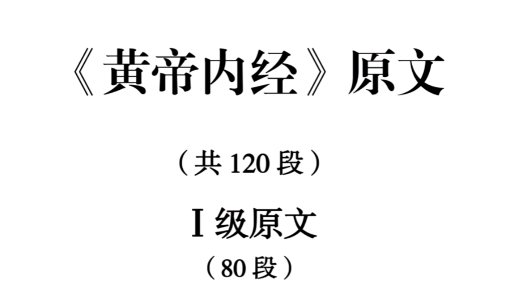 中医经典等级考试《黄帝内经》一级原文跟读版哔哩哔哩bilibili