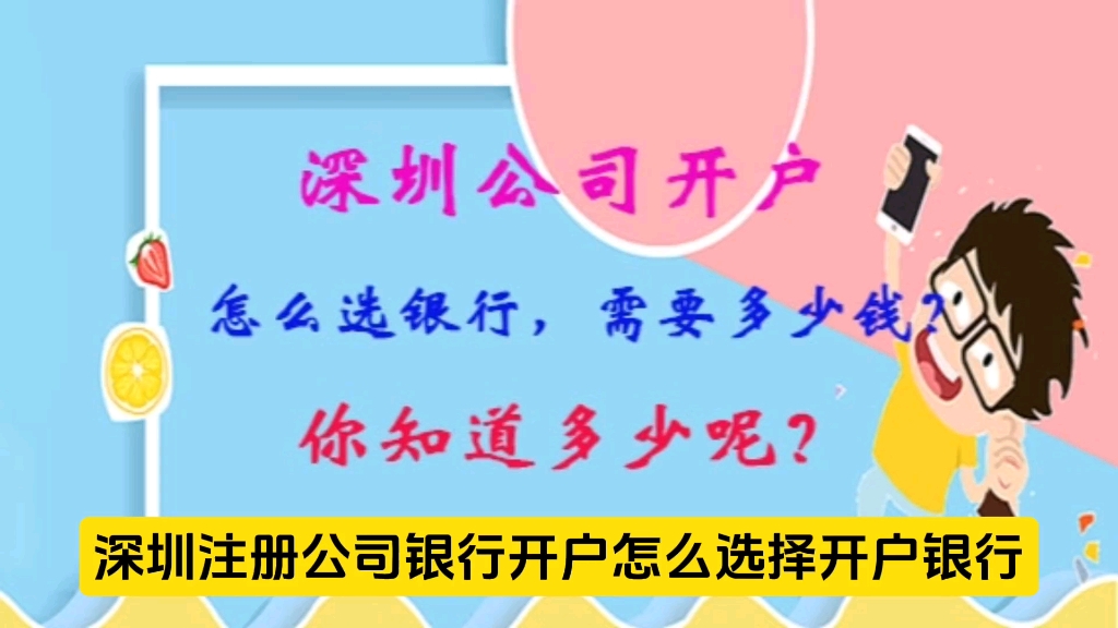 深圳公司开户怎么选择银行,需要多少钱,怎么办理?