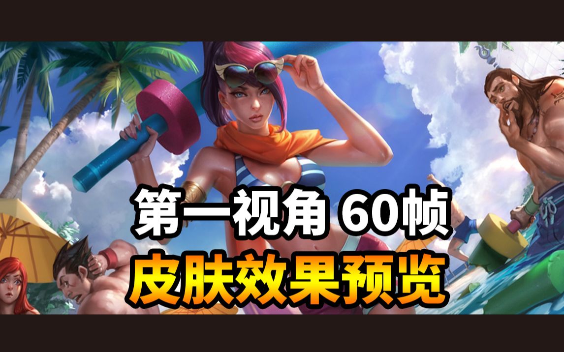 1080p 泳池派对 菲奥娜 无双剑姬 第一视角皮肤上手体验预览