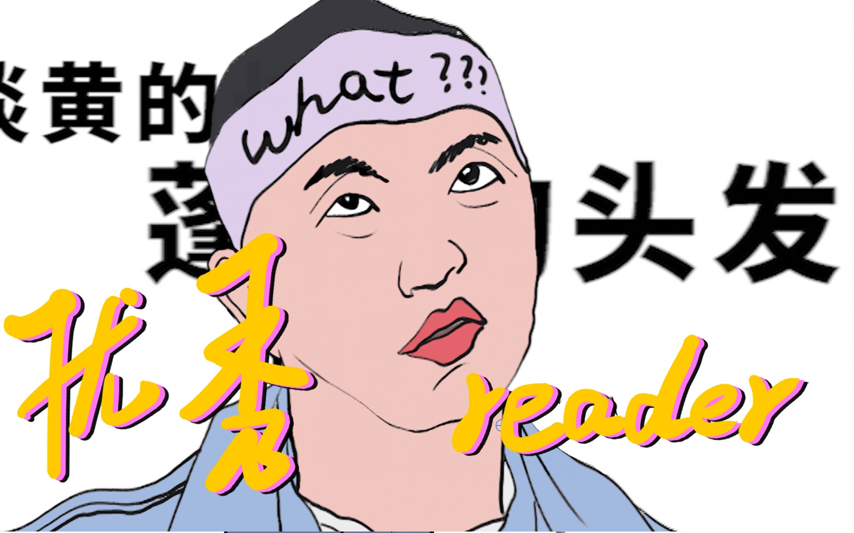 如何成为一名优秀reader?哔哩哔哩bilibili