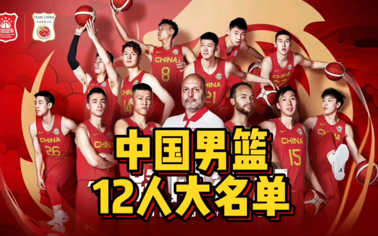 中国男篮12人大名单出炉!胡明轩李凯尔领衔,他们能走多远?