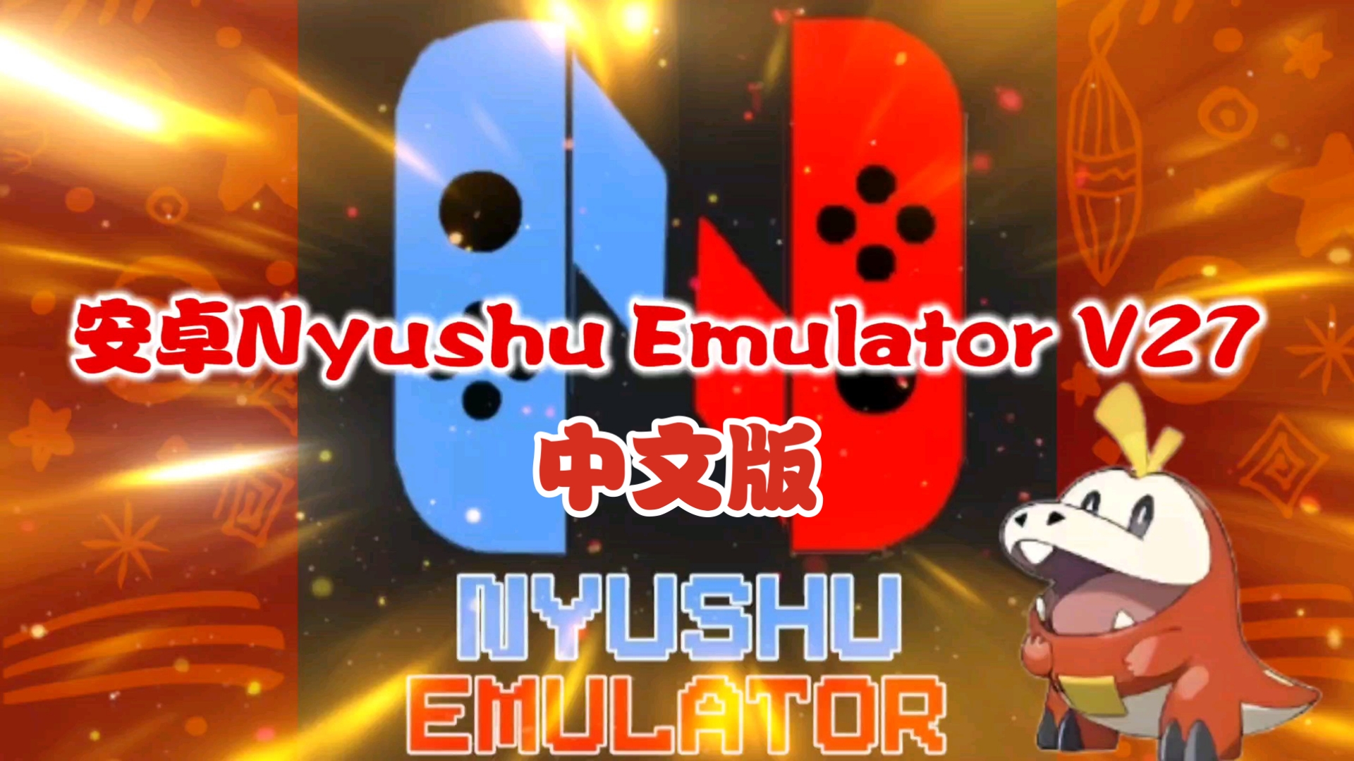 【资讯】安卓Nyushu Emulator v27中文版/安卓yuzu优化哔哩哔哩bilibili