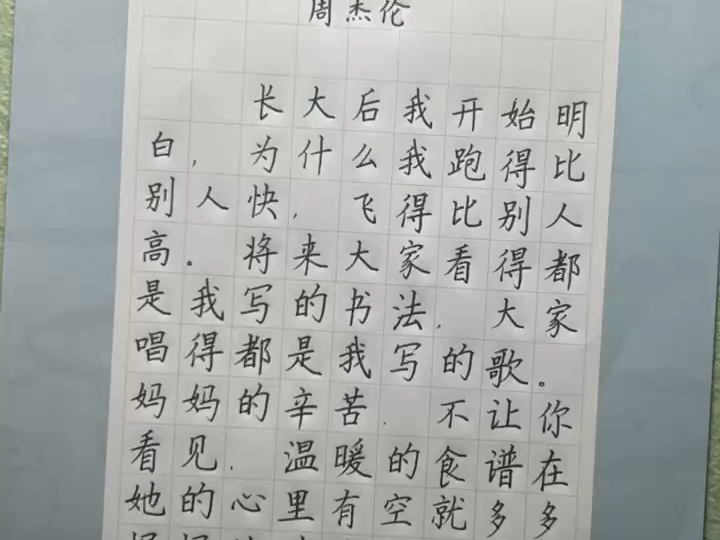 "听妈妈的话,别让她受伤 "周杰伦歌曲手写练字