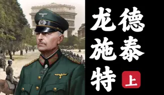 Video herunterladen: 【将军名人堂14】“德国最优秀的元帅”，龙德施泰特名副其实