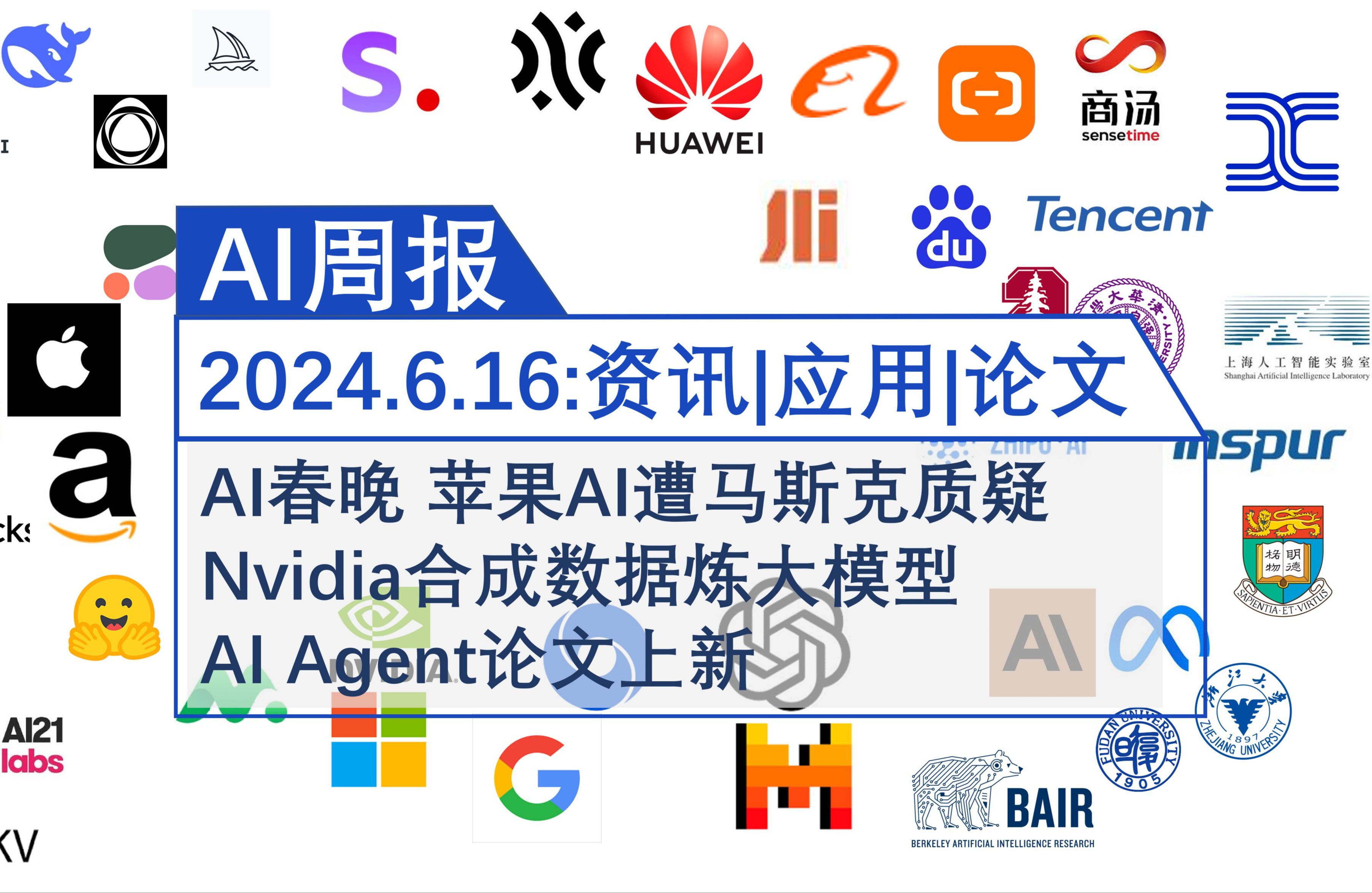 豪华AI春晚、苹果AI受质疑、AI Agent论文上新哔哩哔哩bilibili