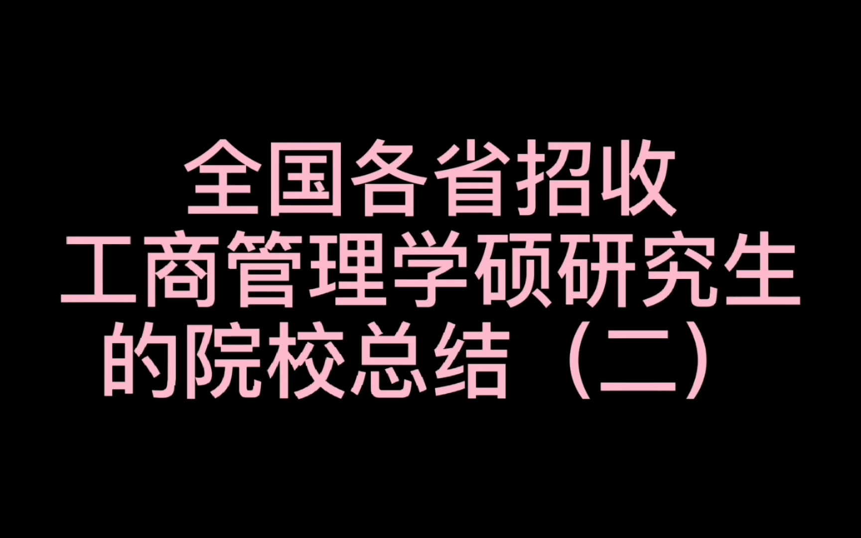 招收工商管理学硕研究生院校总结!权威研招网总结!哔哩哔哩bilibili