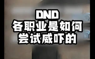 Download Video: dnd各职业是如何尝试威吓的