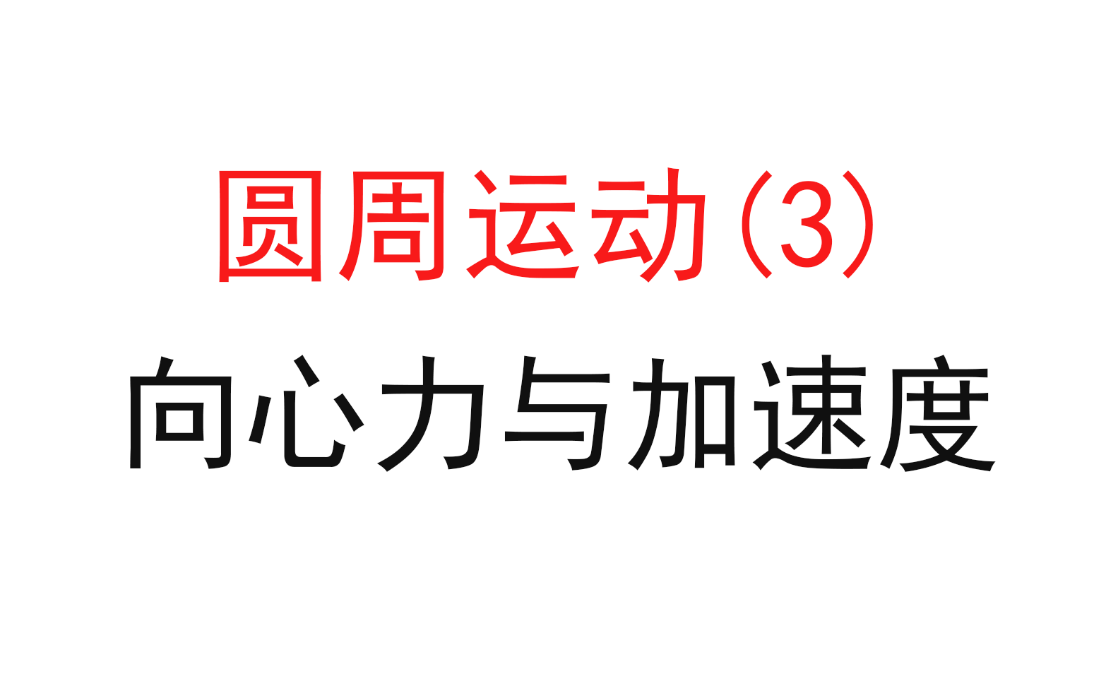 [图]68.【高中物理必修二】【圆周运动】向心力与向心加速度