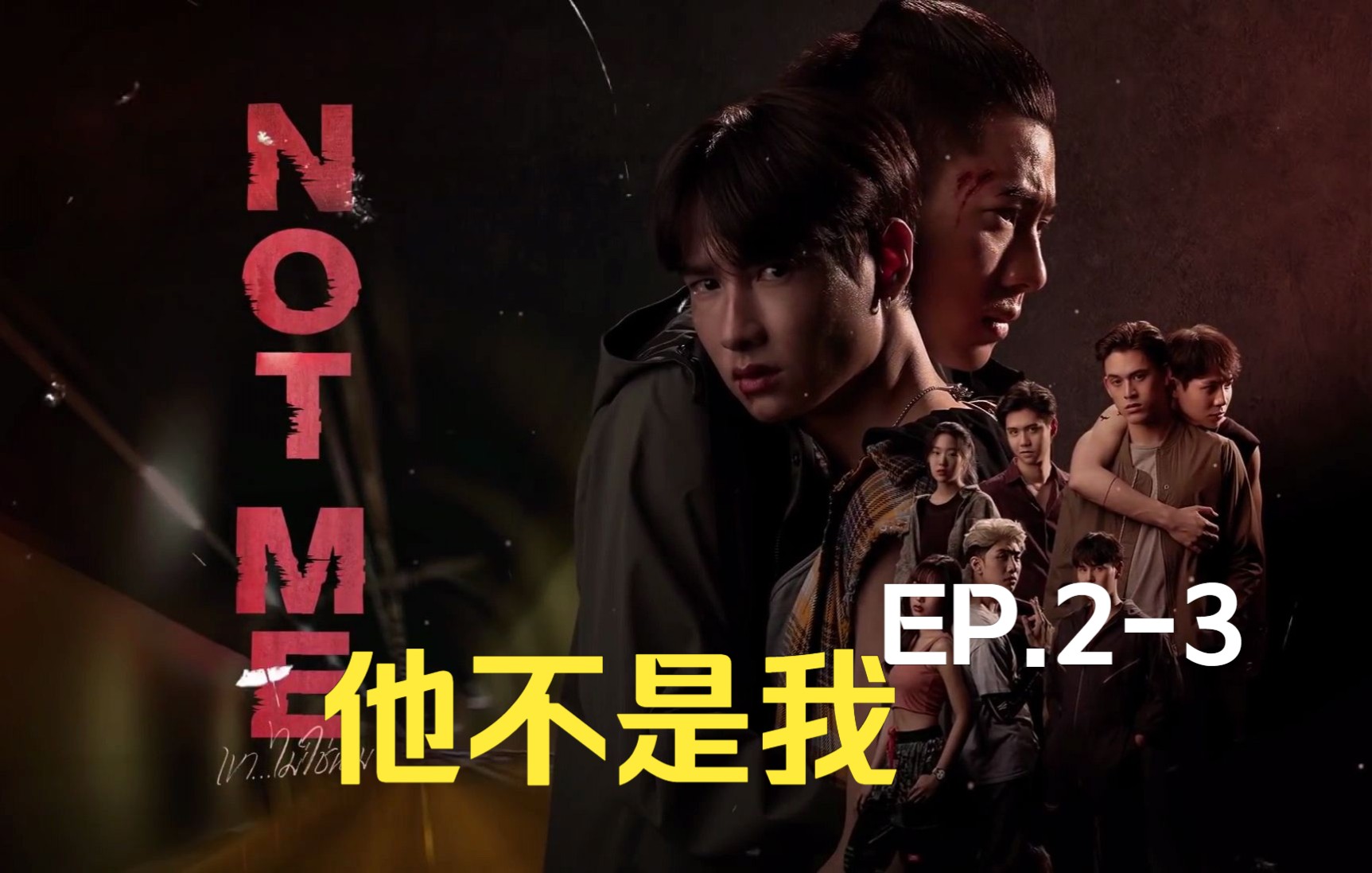 [offgun 新剧not me(他不是我)ep.2-3