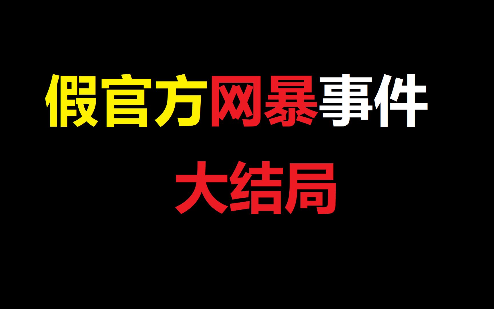 [图]什么？大结局来了！