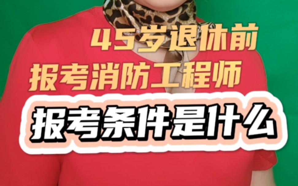 45岁退休前考消防工程师证,报考条件是什么?消防操作员为什么要考消防工程师证?哔哩哔哩bilibili