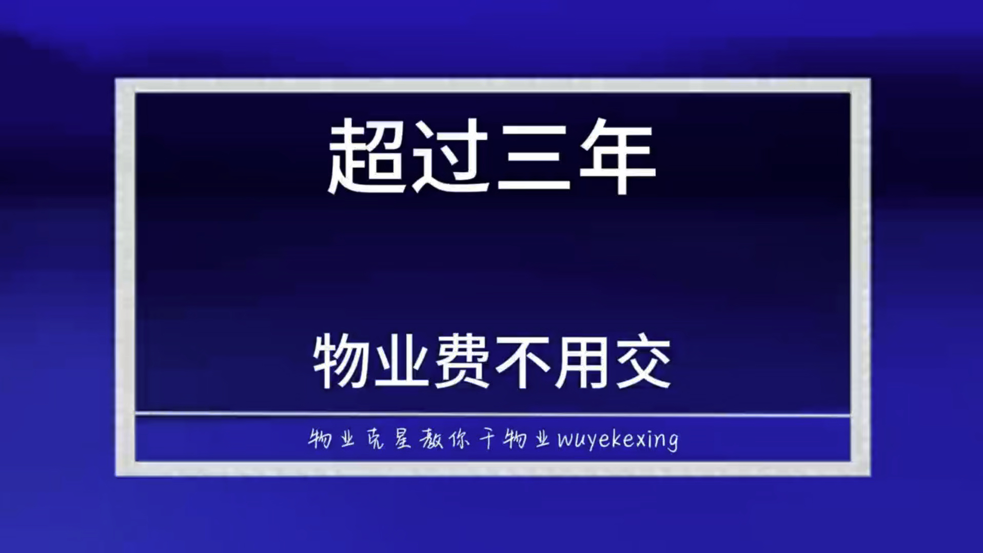 超过三年的物业费不用交 #物业费 #物业克星 #物业服务差 @物业克星哔哩哔哩bilibili