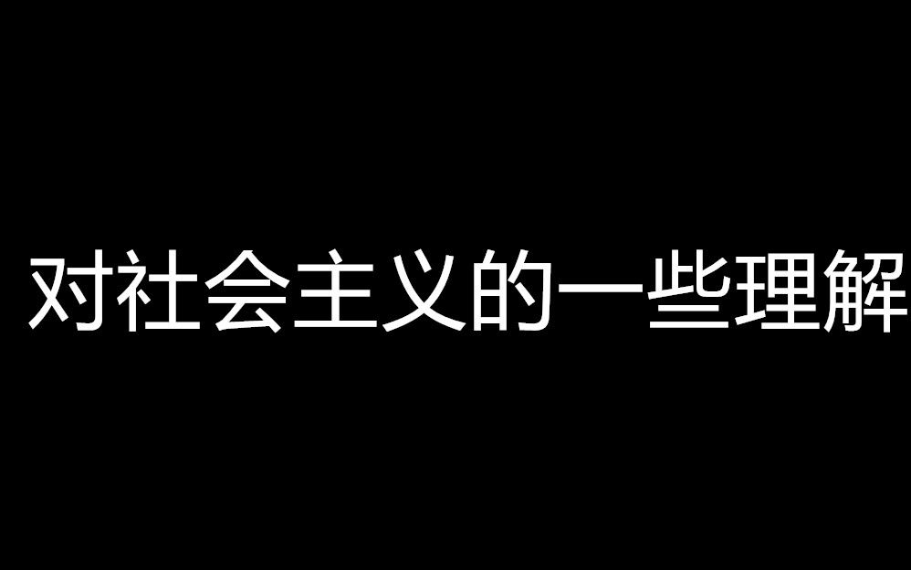 对社会主义的一些理解哔哩哔哩bilibili