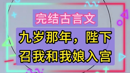 九岁那年,陛下召我和我娘入宫:这是一篇9.8分的完结古言文哔哩哔哩bilibili