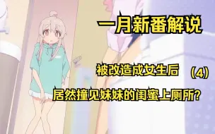 Download Video: 【别当欧尼酱了】哥哥被改造成女生后，居然撞见了妹妹的女同学上厕所？！（4）