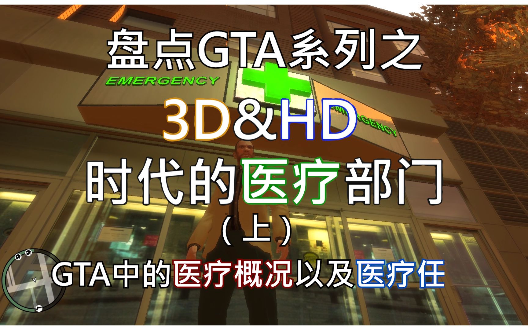 盘点GTA 3D& HD时代 中紧急机构之【医疗部门】(上) 医疗概况&医疗任务圣安地列斯