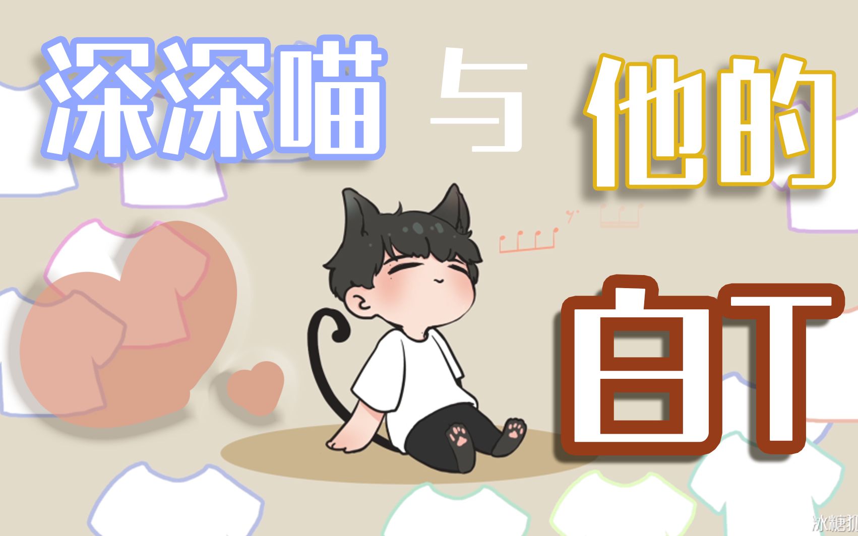 小动画周深与他的12件白t