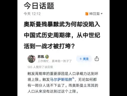 Video herunterladen: 奥斯曼残暴黩武为何却没陷入中国式历史周期律，国祚堪比商周，从中世纪活到一战才被打垮？