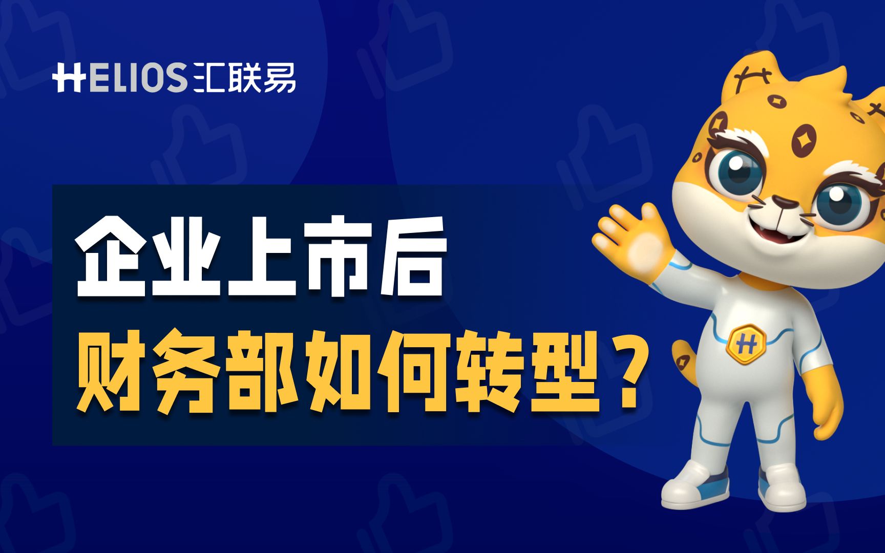 企业上市后,财务部如何转型?如何应对更高的合规要求?哔哩哔哩bilibili