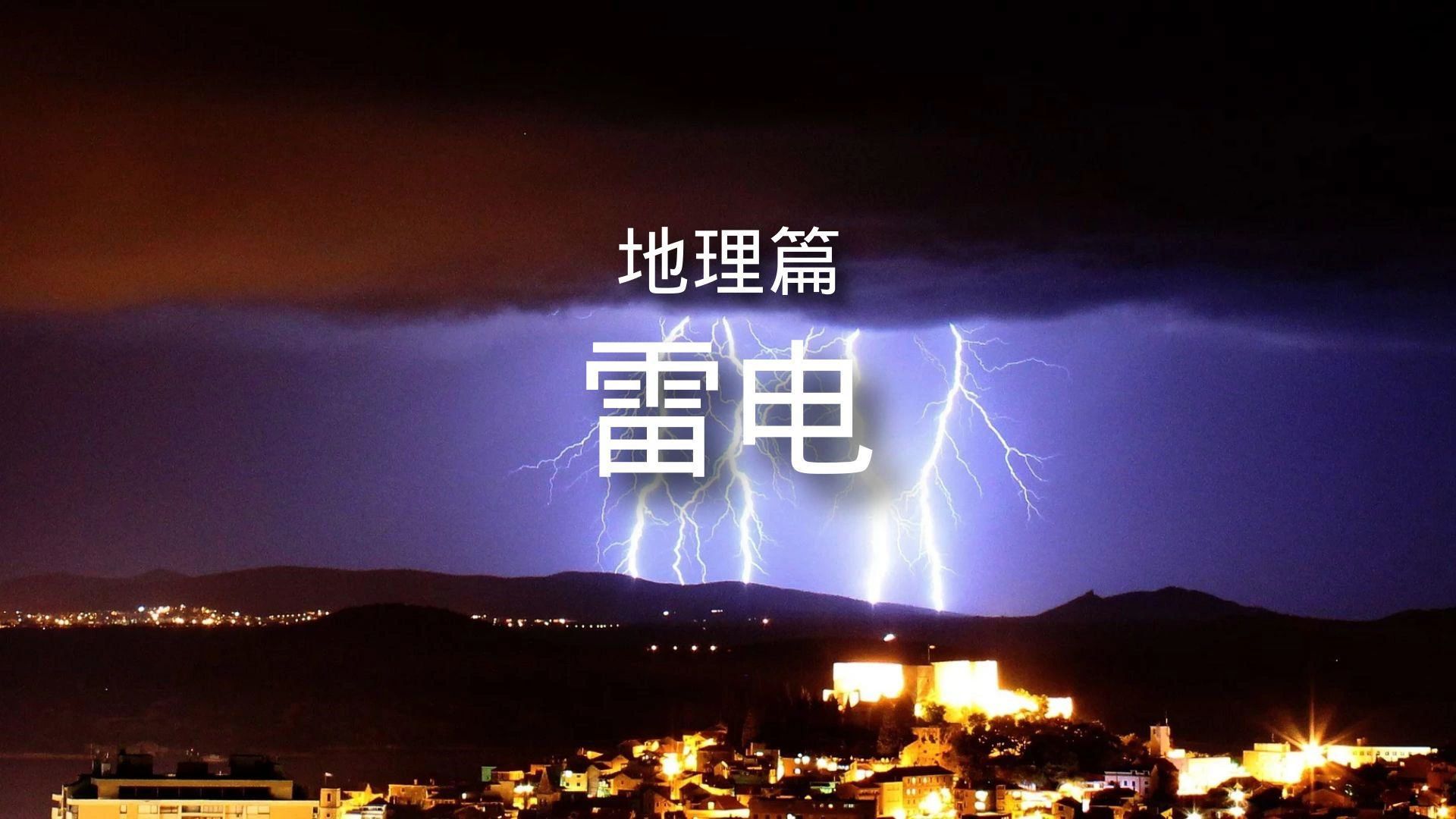 百科全书地理篇气象雷电 简介哔哩哔哩bilibili