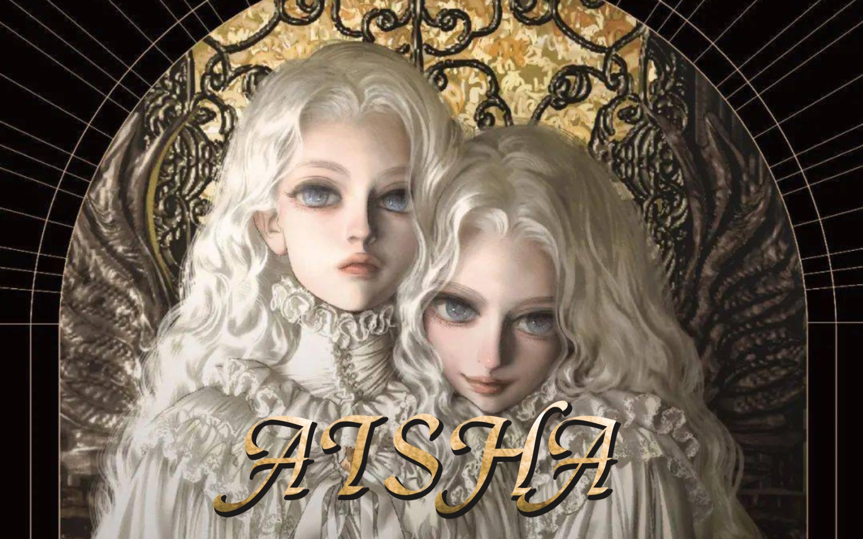 【aisha·双生子】艾莎×艾达 为什么爸爸似乎喜欢你呢?