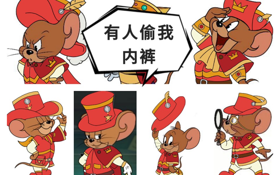 猫和老鼠自制皮肤皇家全家桶