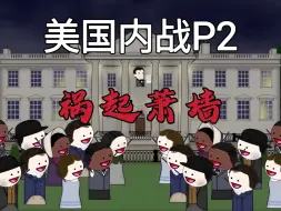 Download Video: 【美国南北战争P2】战火初燃，美国爆发历史上的最大危机