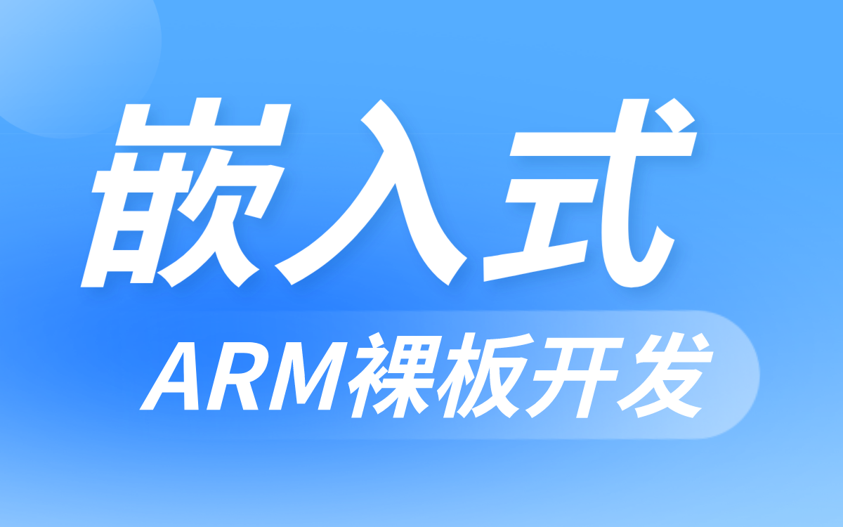 【嵌入式】ARM裸板开发C++权威干货分享哔哩哔哩bilibili