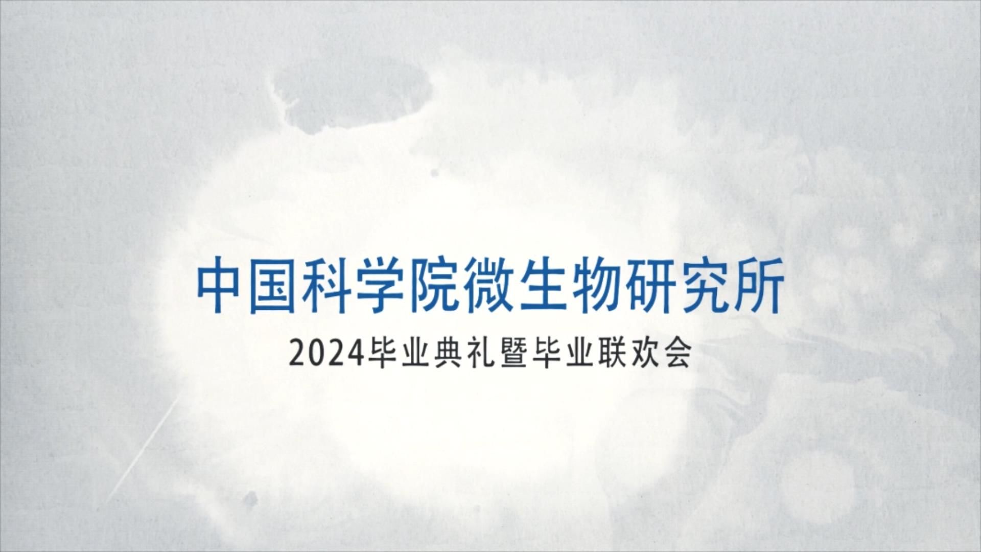 中国科学院微生物研究所2024毕业典礼暨毕业联欢会哔哩哔哩bilibili