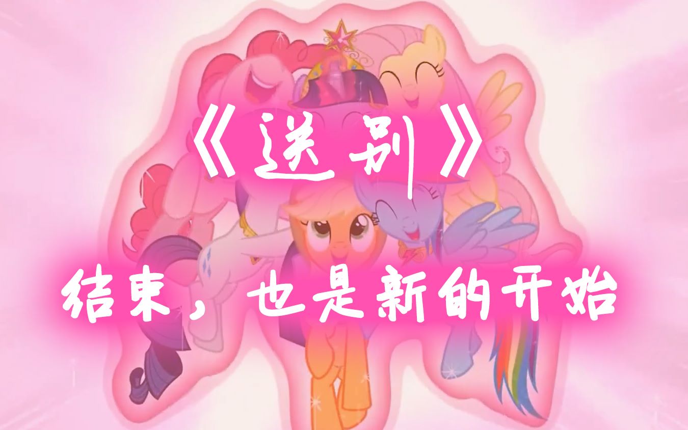 【pmv】《送别》——致敬陪伴我们一路走来的小马.结束,也是新的开始哔哩哔哩bilibili