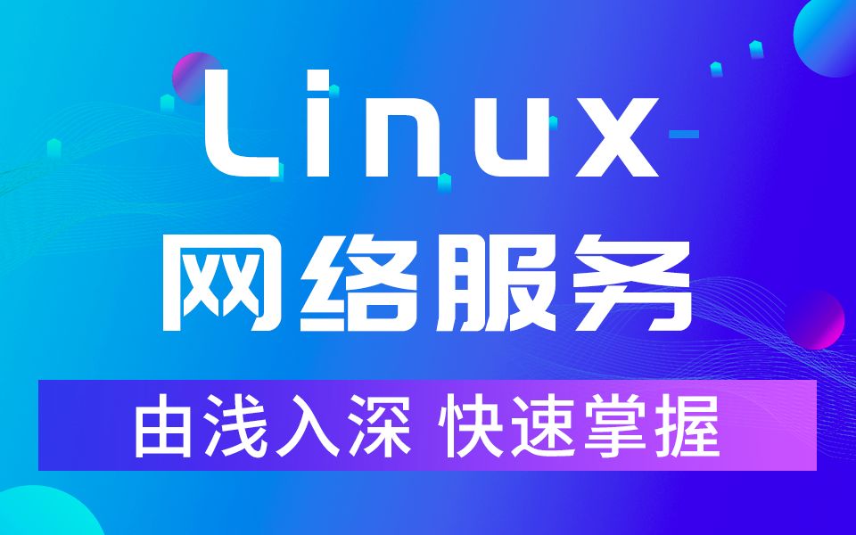 【千锋云计算】 Linux网络服务视频(由浅入深)哔哩哔哩bilibili