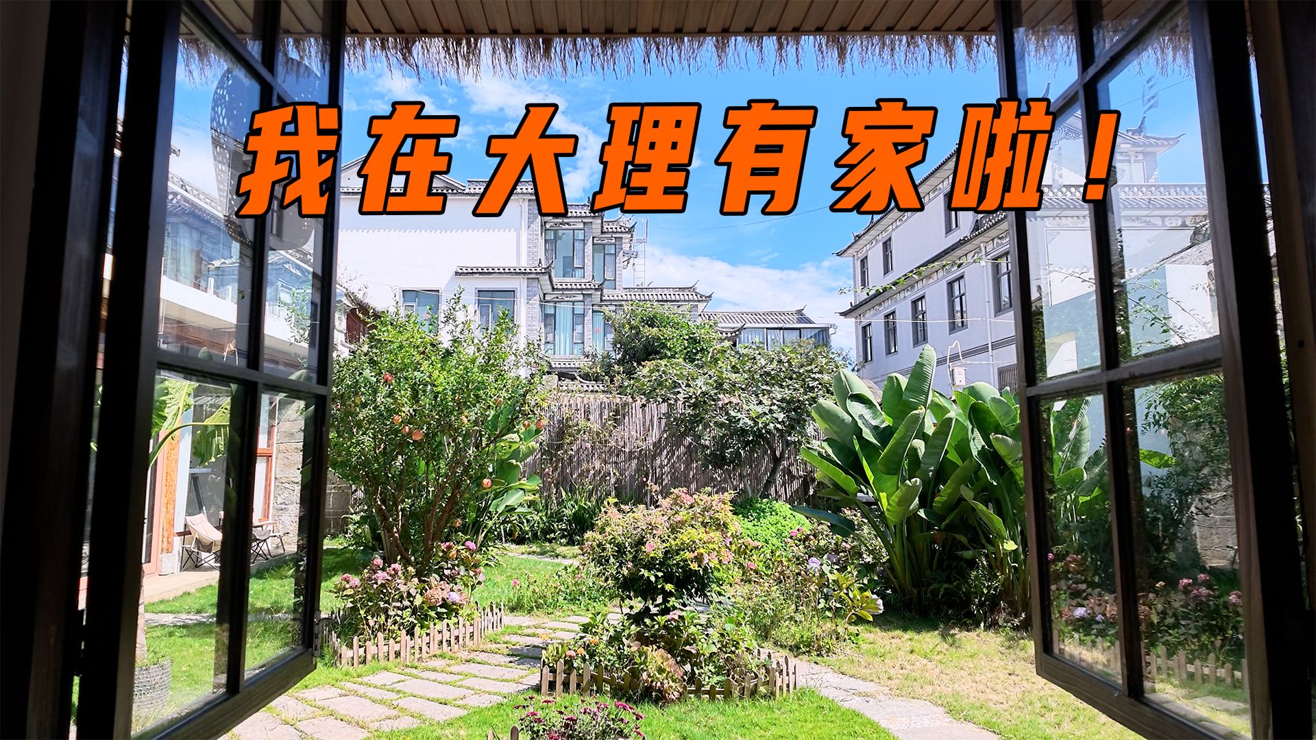 月租 6000，在大理能租到怎样的小院？