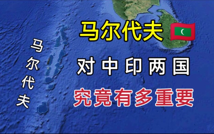 马尔代夫的地理位置,对中印两国,究竟有多重要?哔哩哔哩bilibili