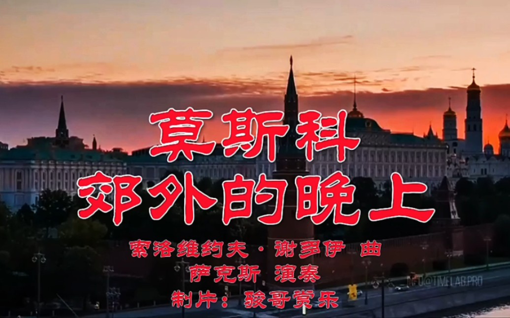 莫斯科郊外的晚上歌曲(莫斯科郊外的晚上歌曲背景故事简介)