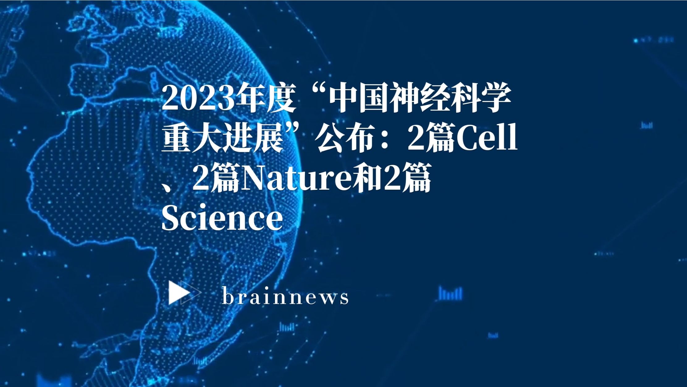 #Brainnews 【前沿快讯】2023年度“中国神经科学重大进展”公布:2篇Cell、2篇Nature和2篇Science哔哩哔哩bilibili