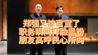 Video herunterladen: 郑强又被官宣了，新职务瞬间打脸黑粉！