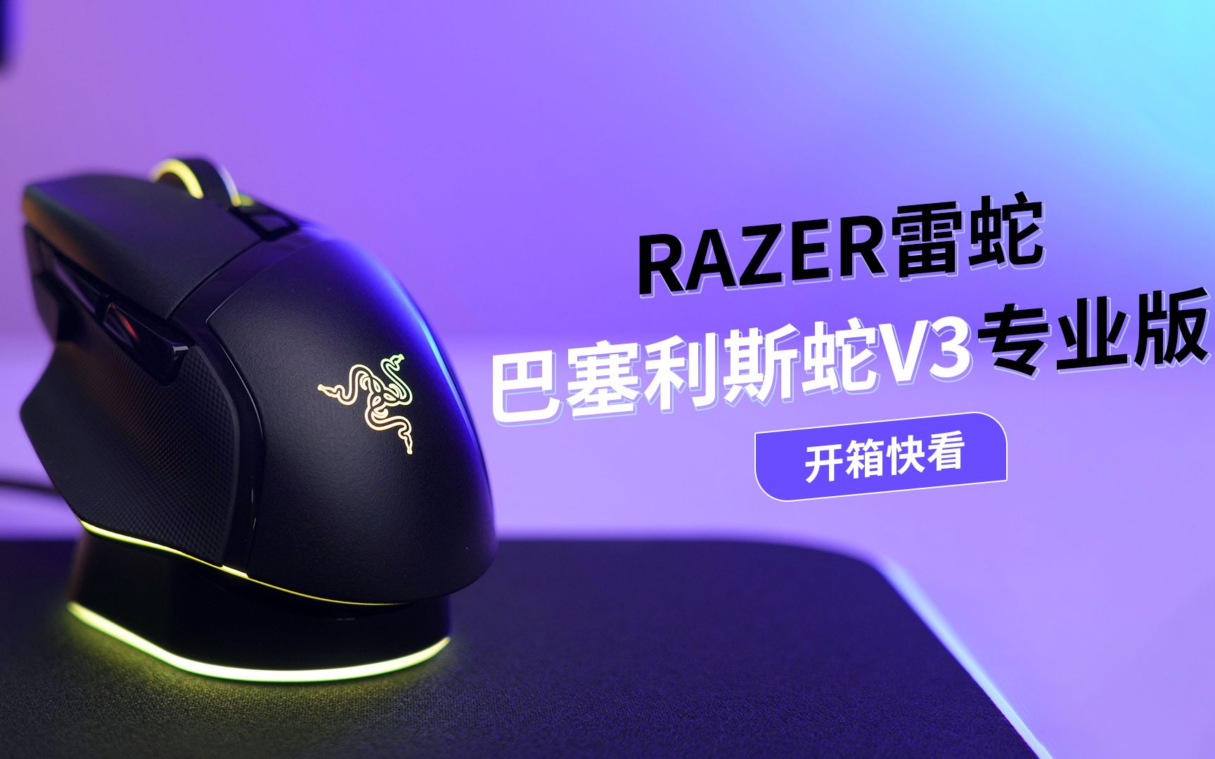 [科技三分钟] Razer雷蛇 巴塞利斯蛇V3专业版 开箱快看哔哩哔哩bilibili