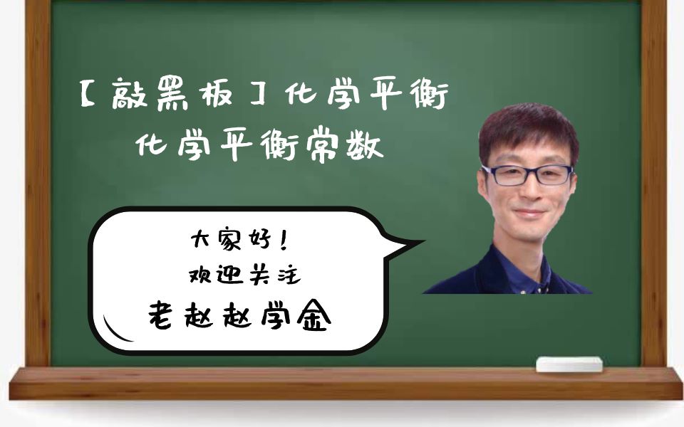 【敲黑板】化学平衡 化学平衡常数 老赵赵学金哔哩哔哩bilibili