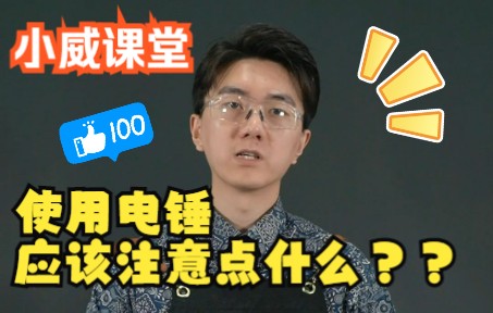 使用电锤的注意事项~如何保持电锤冲击力大、劲儿足力稳?看看这一篇就够了!哔哩哔哩bilibili