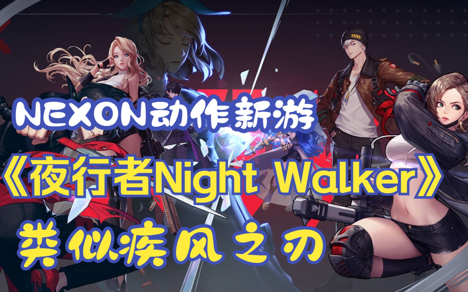 [图]NEXON全新动作游戏《夜行者Night Walker》韩服开启预约，类似疾风之刃！