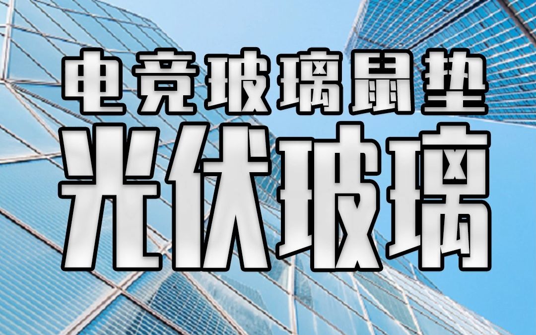 20一块的光伏玻璃 竟然是400块电竞玻璃鼠标垫的完美平替?哔哩哔哩bilibili