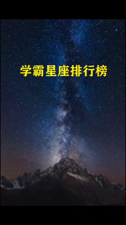 学霸星座排行榜#星座哔哩哔哩bilibili