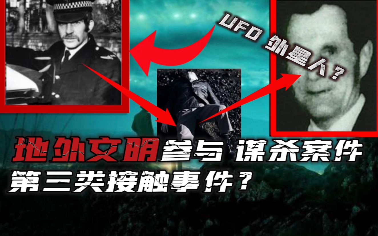 [图]外星人谋杀案？UFO第三类接触？